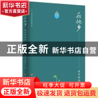 正版 在他乡.故乡的泥土 经典文库编委会 河海大学出版社 9787563