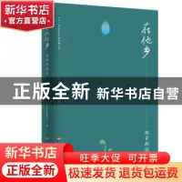 正版 在他乡.故乡的泥土 经典文库编委会 河海大学出版社 9787563