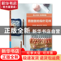 正版 圆鼓鼓的钩针花样 [英]林迪·祖巴里 中国纺织出版社 9787518