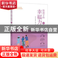 正版 给孩子的幸福力2 付广娟 电子工业出版社 9787121370304 书