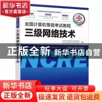 正版 全国计算机等级考试教程 三级网络技术 全国计算机等级考试