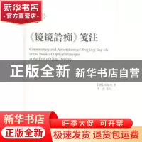 正版 《镜镜詅痴》箋注 (清)郑复光著 上海古籍出版社 9787532574