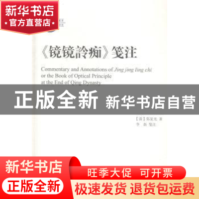 正版 《镜镜詅痴》箋注 (清)郑复光著 上海古籍出版社 9787532574