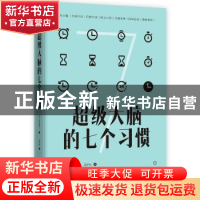 正版 超级大脑的七个习惯 [日] 菅原道仁 著,吴梦怡 译,斯坦威