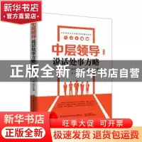 正版 中层领导说话处事方略 易尚 中国纺织出版社 9787518068609