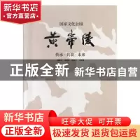 正版 国家文化公园黄帝陵:传承·共识·未来 杨保军 中国建筑工业出