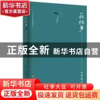 正版 在他乡.父亲的乡村 经典文库编委会 河海大学出版社 9787563