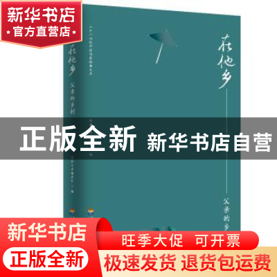 正版 在他乡.父亲的乡村 经典文库编委会 河海大学出版社 9787563