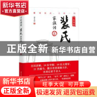 正版 千年荣显:裴氏家族传 姜艾彤 华中科技大学出版社 97875680