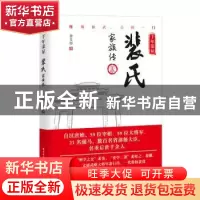 正版 千年荣显:裴氏家族传 姜艾彤 华中科技大学出版社 97875680