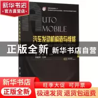 正版 汽车发动机构造与维修 黄辉,杨姗 国防工业出版社 978711809
