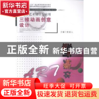 正版 新媒体艺术设计与应用:三维动画创意设计 陈宜人主编 广东高