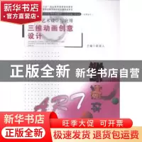 正版 新媒体艺术设计与应用:三维动画创意设计 陈宜人主编 广东高