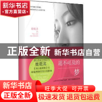 正版 你是我遥不可及的梦 鹿鹿北著 新世界出版社 9787510452031