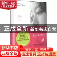 正版 你是我遥不可及的梦 鹿鹿北著 新世界出版社 9787510452031