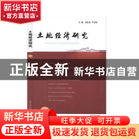 正版 土地经济研究:12:12 黄贤金.严金明 南京大学出版社 9787305