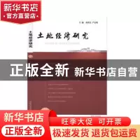正版 土地经济研究:12:12 黄贤金.严金明 南京大学出版社 9787305