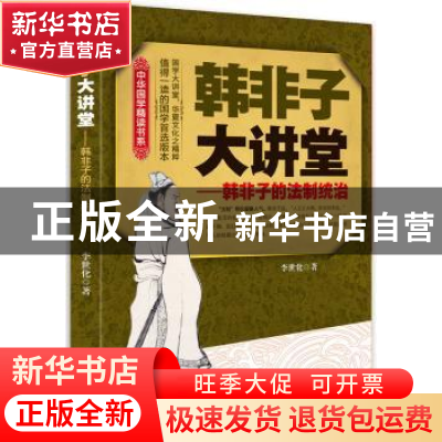 正版 韩非子大讲堂:韩非子的法制统治 李世化著 中央编译出版社 9