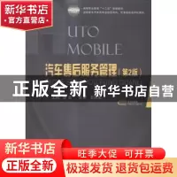 正版 汽车售后服务管理 徐东主编 国防工业出版社 9787118097146