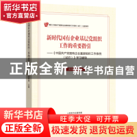 正版 新时代国有企业基层党组织工作的重要指引——《中国共产党
