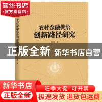 正版 农村金融供给创新路径研究 张琦 电子工业出版社 978712137