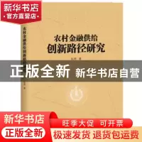 正版 农村金融供给创新路径研究 张琦 电子工业出版社 978712137