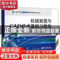 正版 机械制图与CAD技术基础习题集 缪朝东,胥徐主编 电子工业出