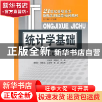 正版 统计学基础 杜树靖,傅懿兵主编 对外经济贸易大学出版社 97