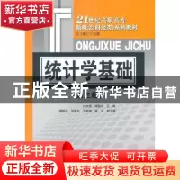 正版 统计学基础 杜树靖,傅懿兵主编 对外经济贸易大学出版社 97