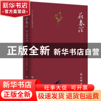 正版 在春深.风从哪里来 经典文库编委会 河海大学出版社 9787563