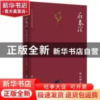 正版 在春深.风从哪里来 经典文库编委会 河海大学出版社 9787563
