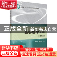 正版 高等数学:下册:轻工类 慕运动,焦万堂 科学出版社 97870304