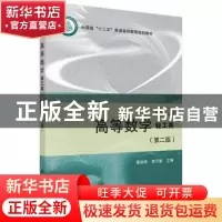 正版 高等数学:下册:轻工类 慕运动,焦万堂 科学出版社 97870304