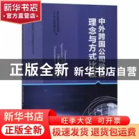 正版 中外跨国公司融资理念与方式比较 商务部跨国经营管理人才培