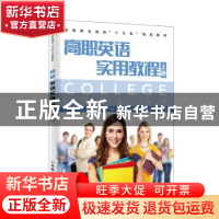 正版 高职英语实用教程(上册) 王海燕,刘民,杨芳 人民邮电出版