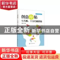 正版 创意拼贴——七巧板、十五巧板拼贴 邓焕营编著 化学工业出