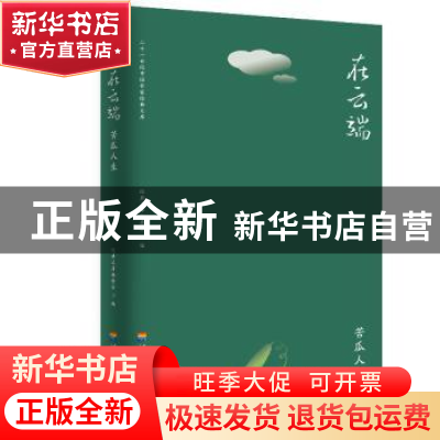 正版 在云端.苦瓜人生 经典文库编委会 河海大学出版社 978756305