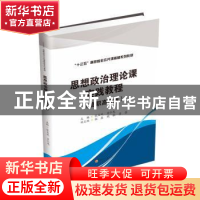 正版 思想政治理论课实践教程(高职高专版十三五高职院校公共课精
