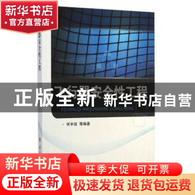 正版 飞行器安全性工程 何宇廷等编著 国防工业出版社 9787118097