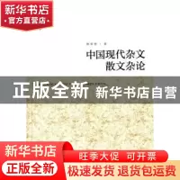 正版 中国现代杂文散文杂论 姚春树著 人民出版社 9787010138800