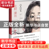 正版 〇八〇七 [日]辻村深月 新星出版社有限责任公司 9787513316