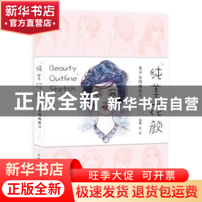 正版 纯美花颜:美少女线稿练习100例 沈晔 人民邮电出版社 978711