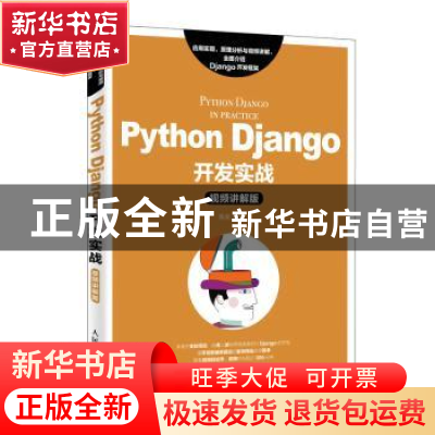 正版 Python Django开发实战(视频讲解版) 张虎 人民邮电出版社