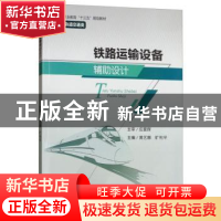 正版 铁路运输设备辅助设计 黄艺娜,旷利平 西南交通大学出版社