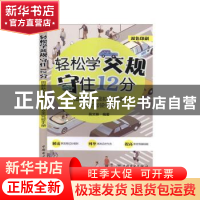 正版 轻松学交规 守住12分——图解新交规扣分细则安全驾驶手册