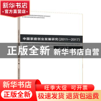 正版 中国家庭创业发展研究:2011-2017:From 2011 to 2017 宋全云
