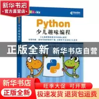 正版 PYTHON少儿趣味编程 李强,李若瑜 人民邮电出版社 97871155