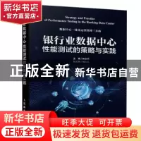 正版 银行业数据中心性能测试的策略与实践 杨志国 人民邮电出版