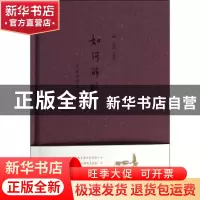 正版 如何解脱 本性禅师著 中国人民大学出版社 9787300187570 书