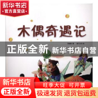 正版 木偶奇遇记 丑小鸭 孙盛虹编 大连理工大学出版社 978756852